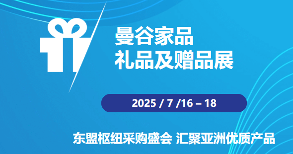 2026年泰國(guó)國(guó)際禮品展暨曼谷國(guó)際家居展