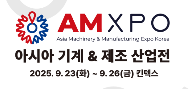 2025年韓國亞洲機(jī)械工業(yè)展覽會(huì)AMXPO