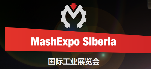 2026年俄羅斯新西伯利亞工業(yè)機(jī)械展覽會MASH EXPO